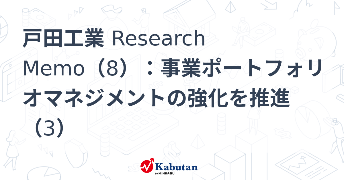 戸田工業 Research Memo（8）：事業ポートフォリオマネジメントの強化を推進（3） | 特集 - 株探ニュース