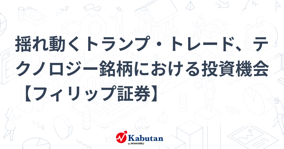 【市況】揺れ動くトランプ・トレード、テクノロジー銘柄における ...