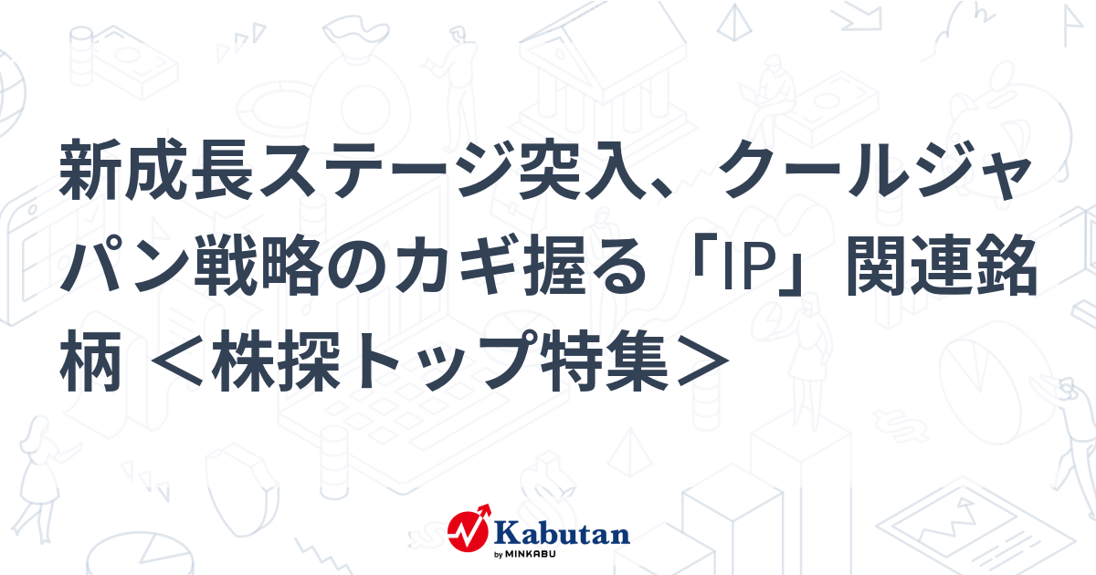 【特集】新成長ステージ突入、クールジャパン戦略のカギ握る「IP ...