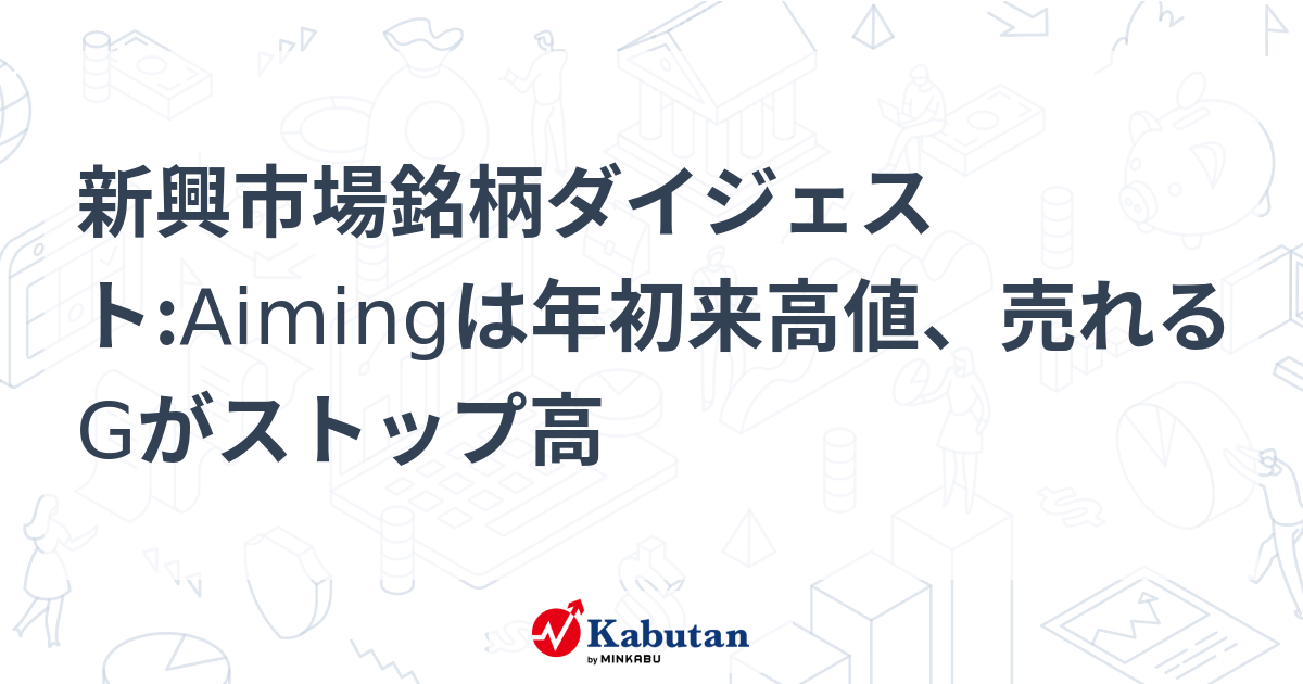 新興市場銘柄ダイジェスト:Aimingは年初来高値、売れるGが
