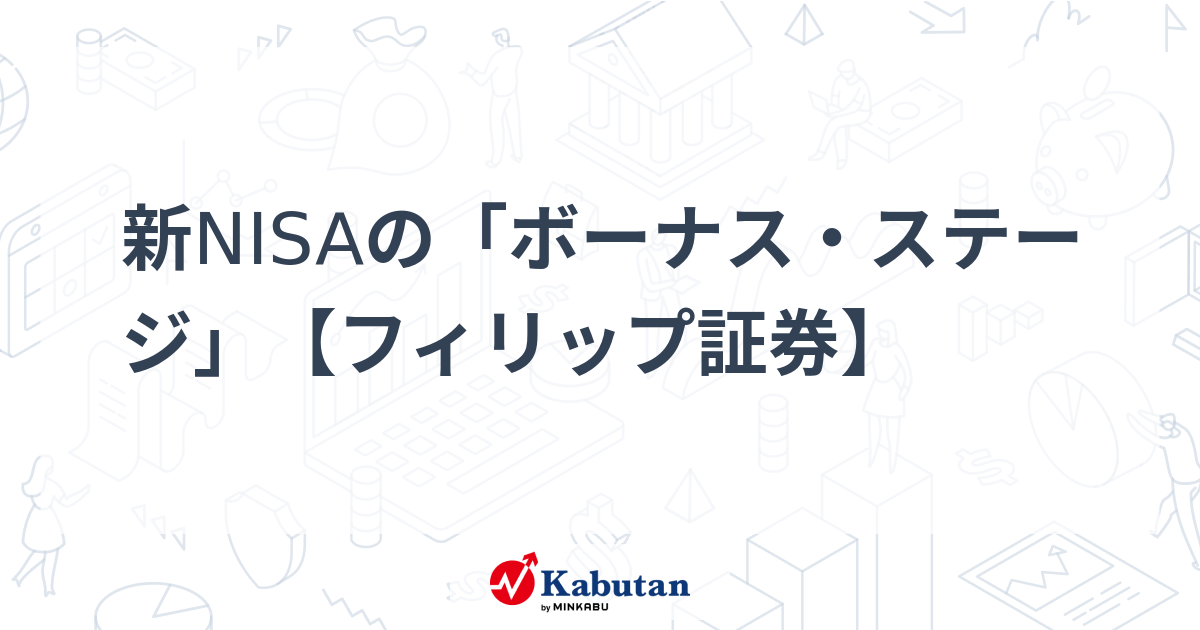 新NISAの「ボーナス・ステージ」【フィリップ証券】 | 市況 - 株探ニュース