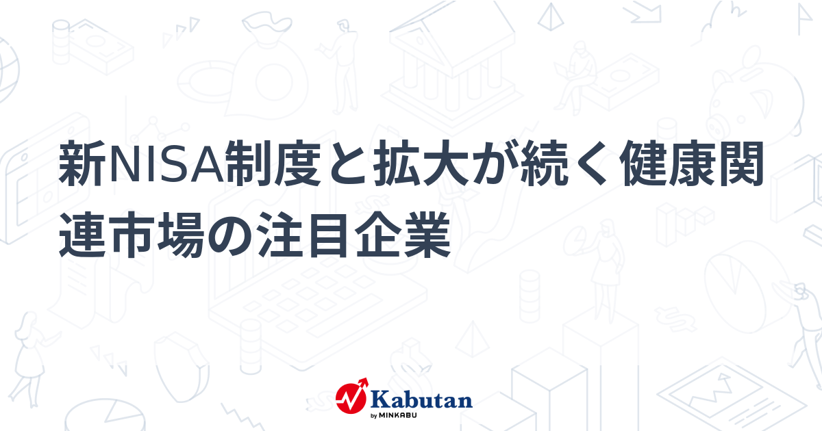 新NISA制度と拡大が続く健康関連市場の注目企業 | 個別株 - 株探ニュース