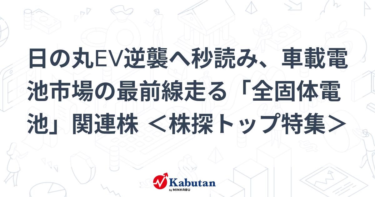 Stocks related to “all-solid-state batteries” at the forefront of the automotive battery market, counting down to the Hinomaru EV counterattack  | Special Feature – Stock Tan News