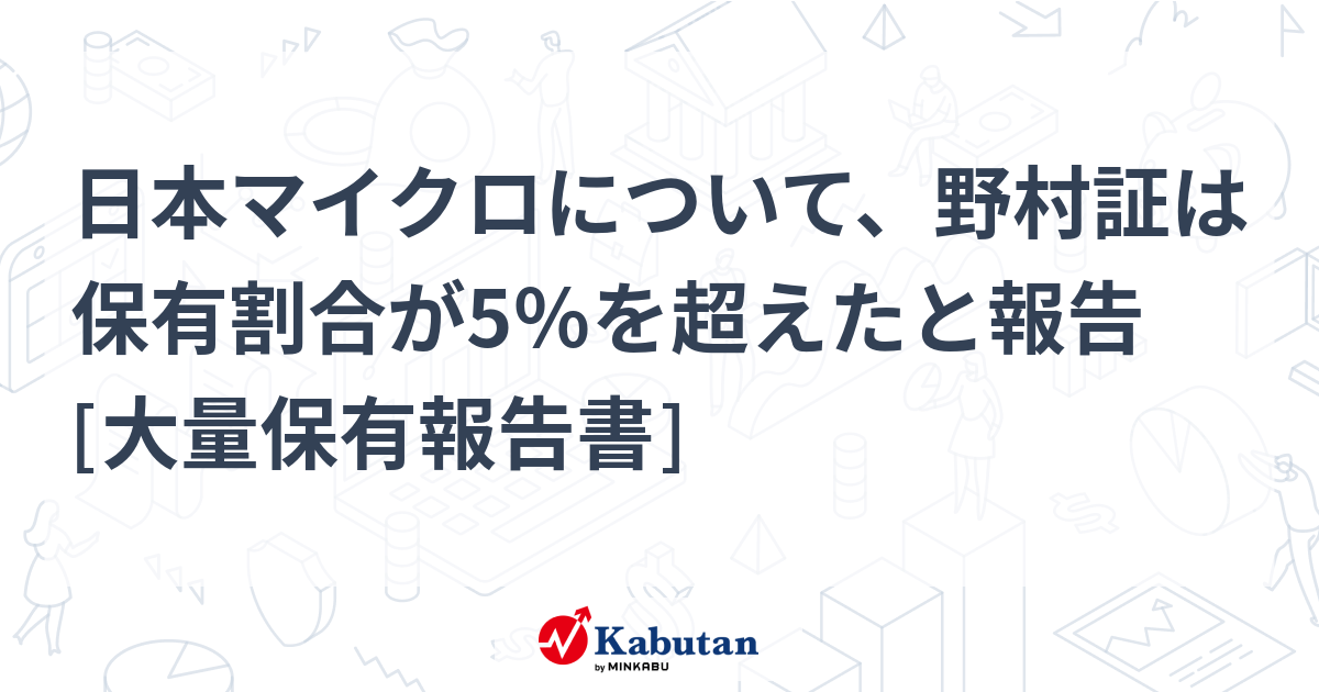 結婚祝い 日本マイクロについて、野村証は保有割合が5％を超えたと報告 ビジネス・経済