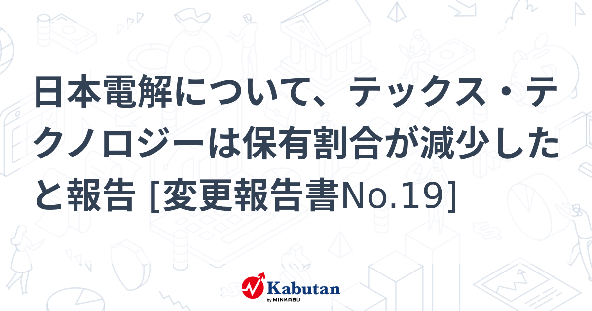 【5％】日本電解について、テックス・テクノロジーは保有割合が ...