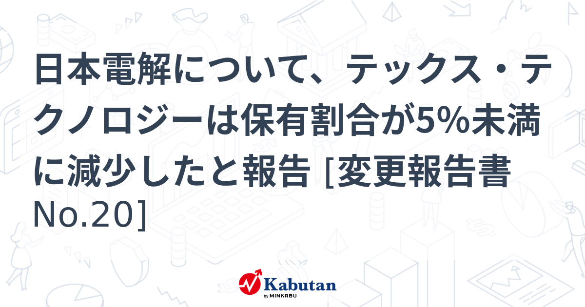 【5％】日本電解について、テックス・テクノロジーは保有割合が5 ...