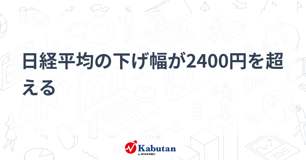 日経平均の下げ幅が2400円を超える | 市況 - 株探ニュース