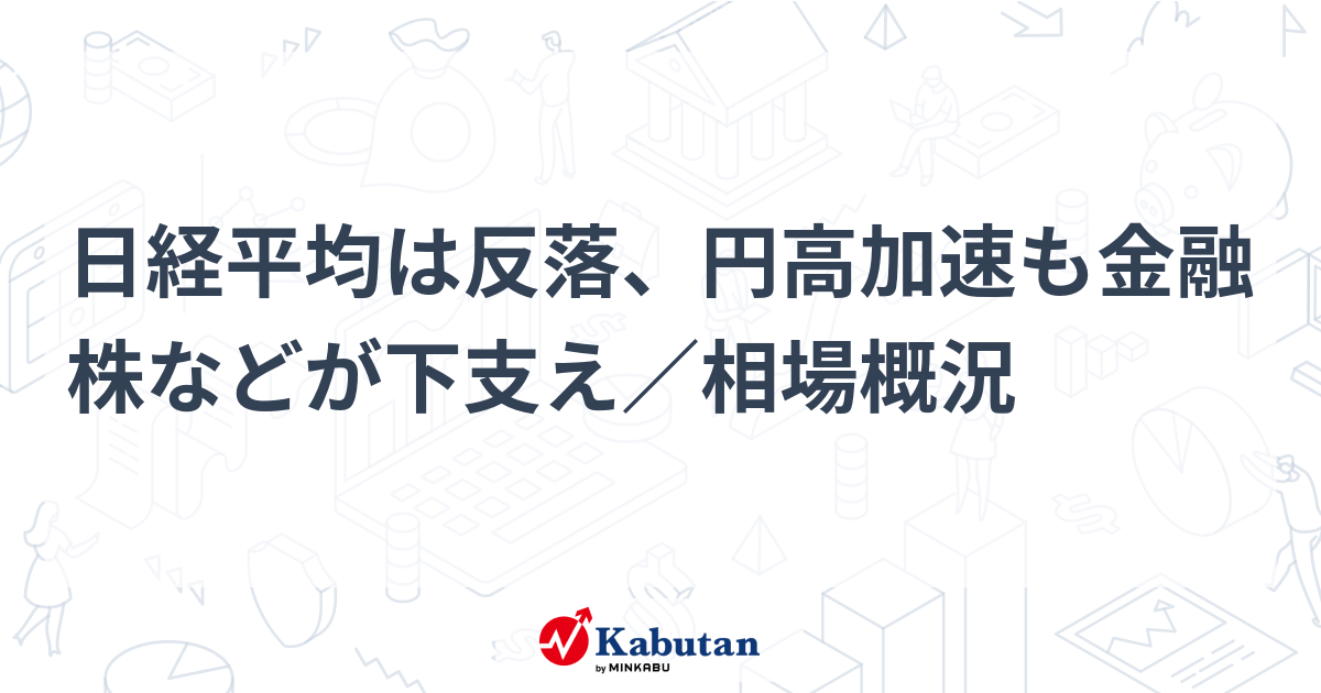 日経平均は反落、円高加速も金融株などが下支え／相場概況