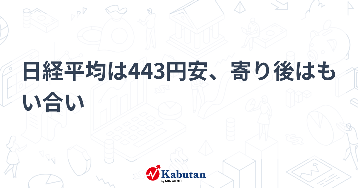 日経平均は443円安、寄り後はもい合い - 株探