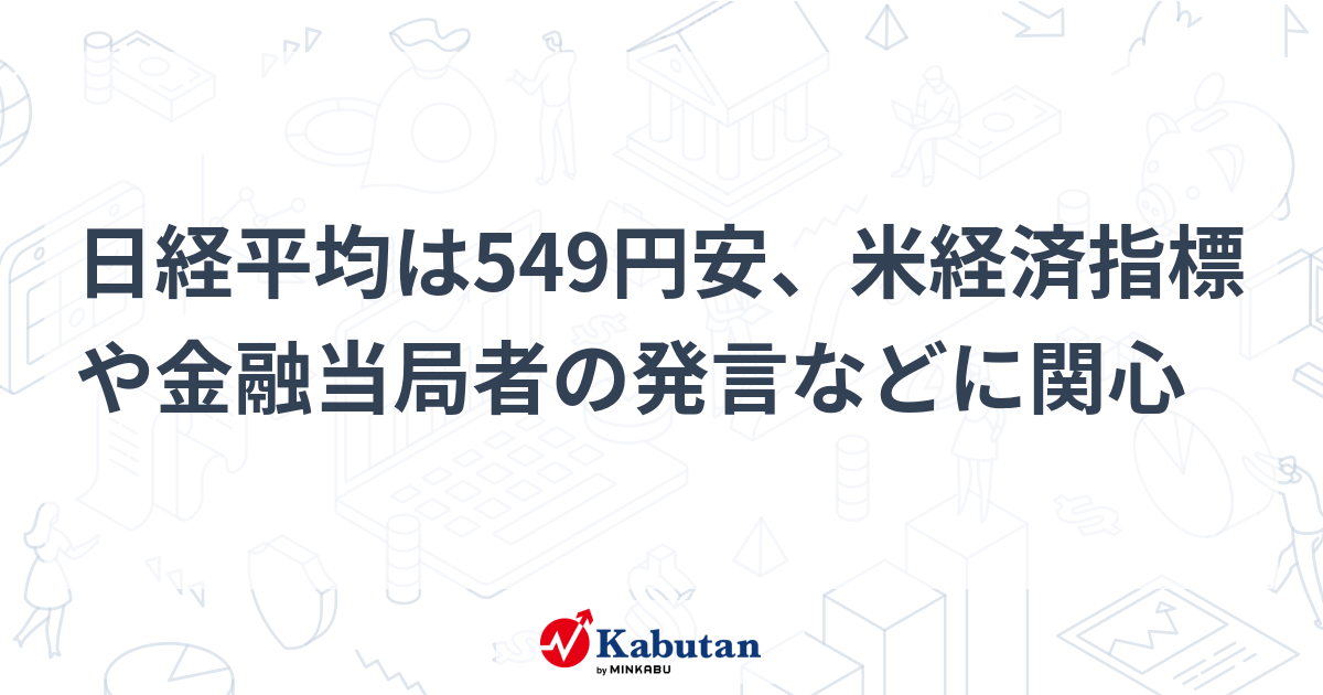 【市況】日経平均は549円安、米経済指標や金融当局者の発言などに ...