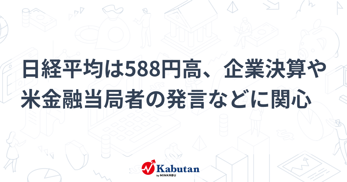 【速報】日経平均が大幅に588円高！企業決算好調と米金融当局発言が追い風に