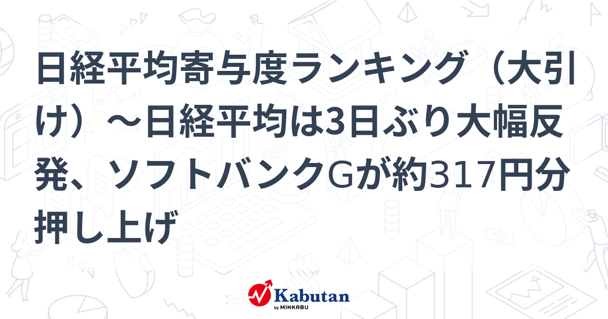 日経平均株価は3日ぶりに大幅反発、ソフトバンクグループが約317円分押し上げ