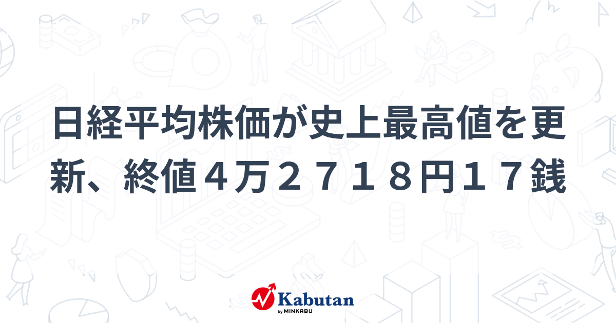 日経平均株価が史上最高値を更新、終値4万2718円17銭