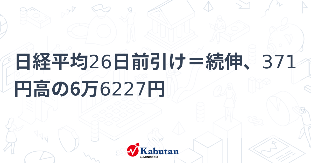 日経平均26日前引け＝続伸、371円高の6万6227円 | 市況 - 株探ニュース