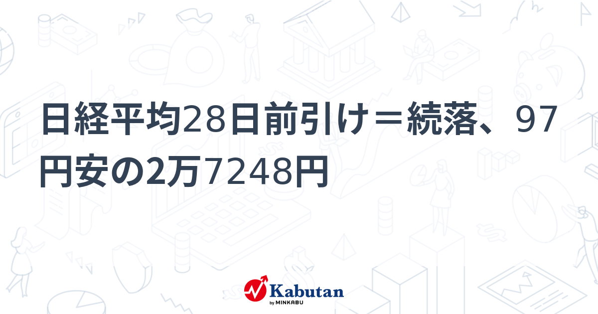 日経平均28日前引け＝続落、97円安の2万7248円 市況 株探ニュース