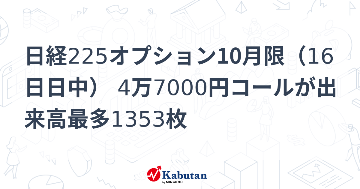 日経225オプション10月限（16日日中） 4万7000円コールが出来高