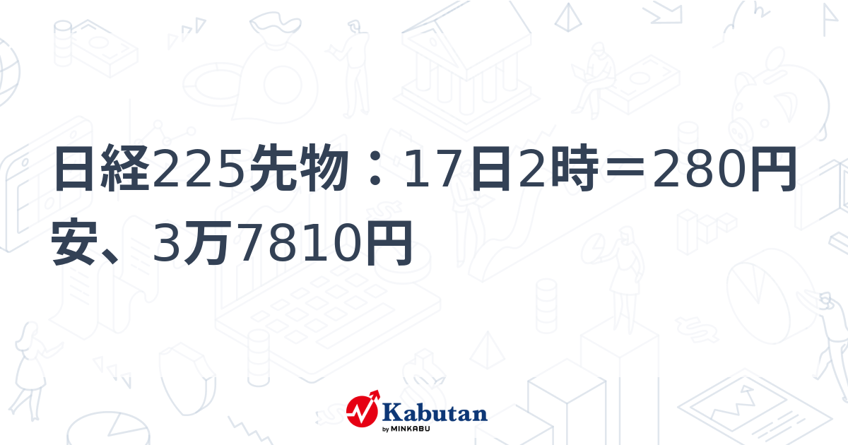 日経225先物の価格・基本情報｜株探（かぶたん） - 株探