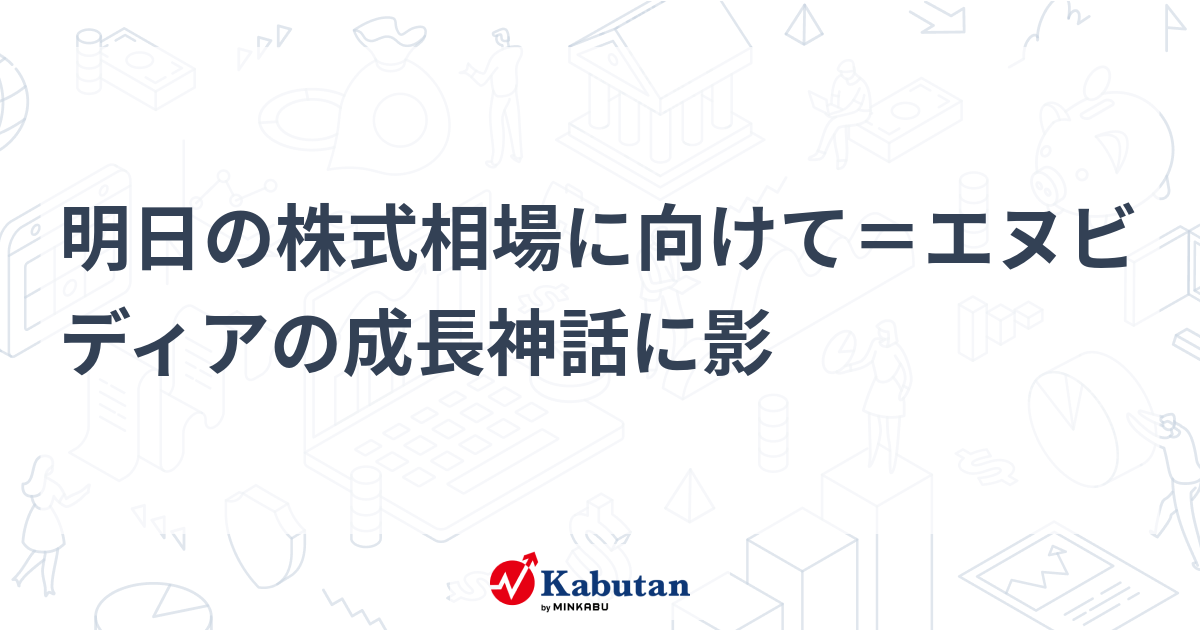 明日の株式相場に向けて＝エヌビディアの成長神話に影 | 市況 - 株探ニュース