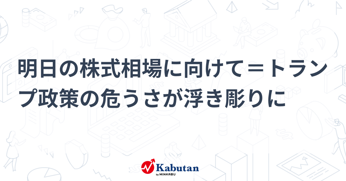 明日の株式相場に向けて＝トランプ政策の危うさが浮き彫りに
