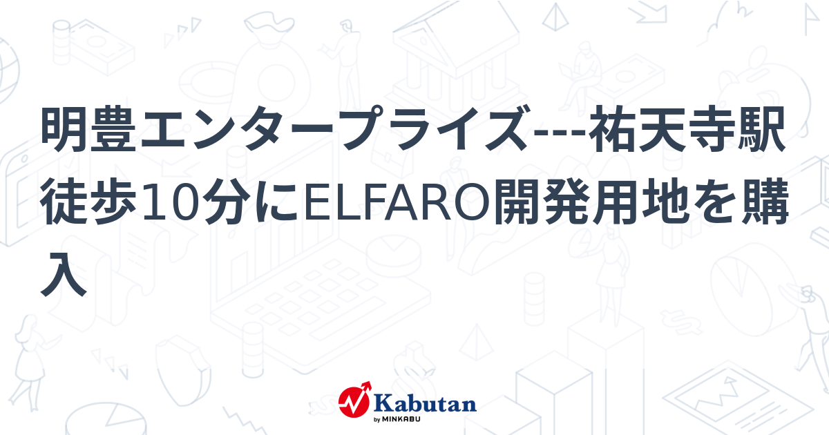 明豊エンタープライズ---祐天寺駅徒歩10分にELFARO開発用地を購入 | 個別株 - 株探ニュース