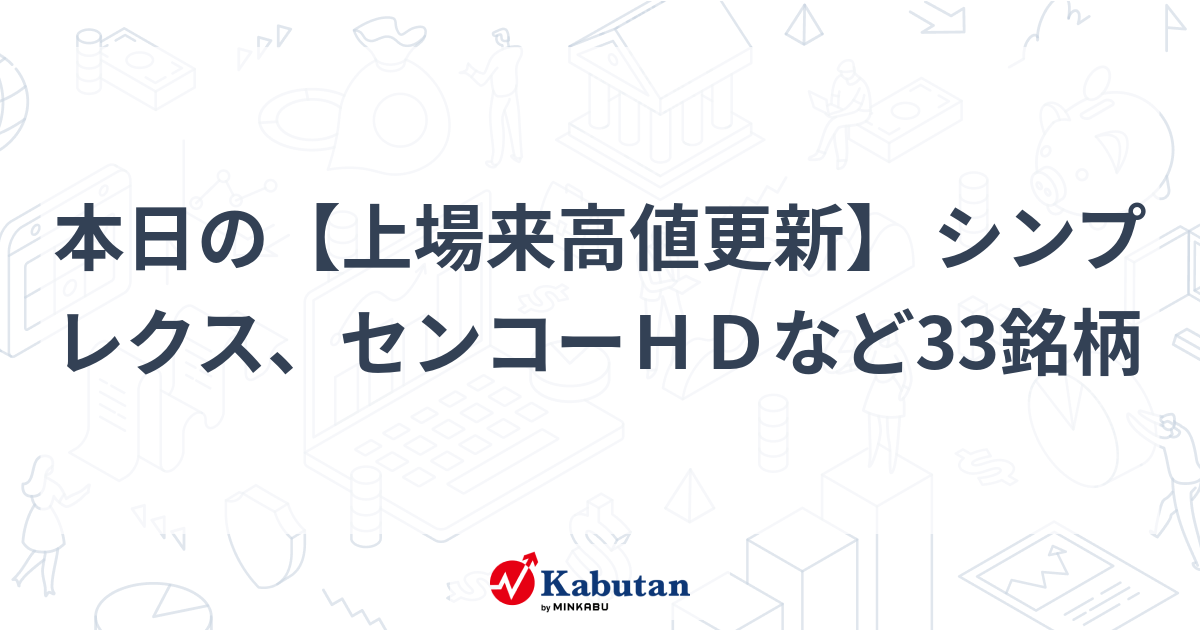 本日の【上場来高値更新】 シンプレクス、センコーHDなど33
