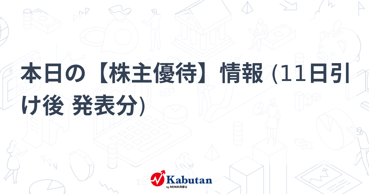 本日の【株主優待】情報 (11日引け後 発表分) - 株探