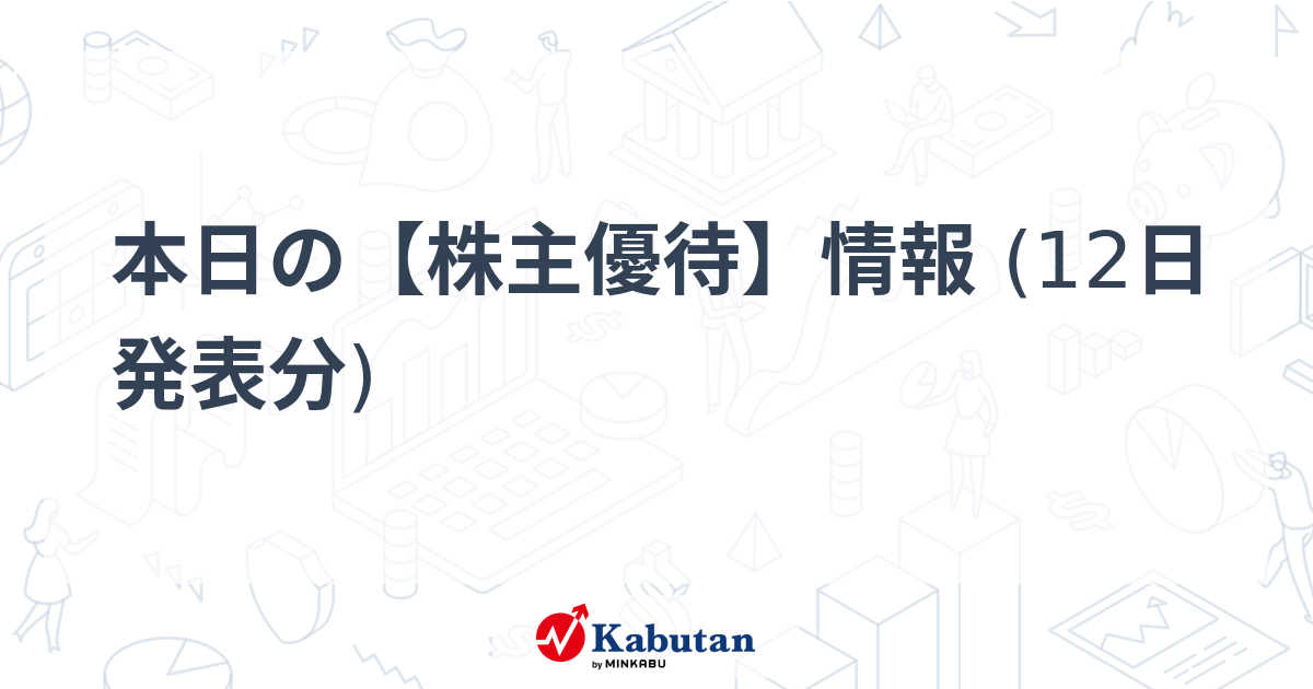 本日の【株主優待】情報 (12日 発表分) - 株探