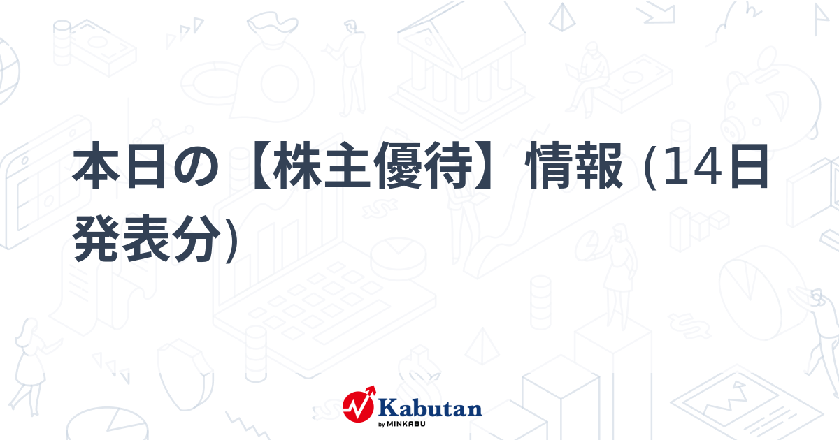 本日の【株主優待】情報 (14日 発表分) | 市況 - 株探ニュース