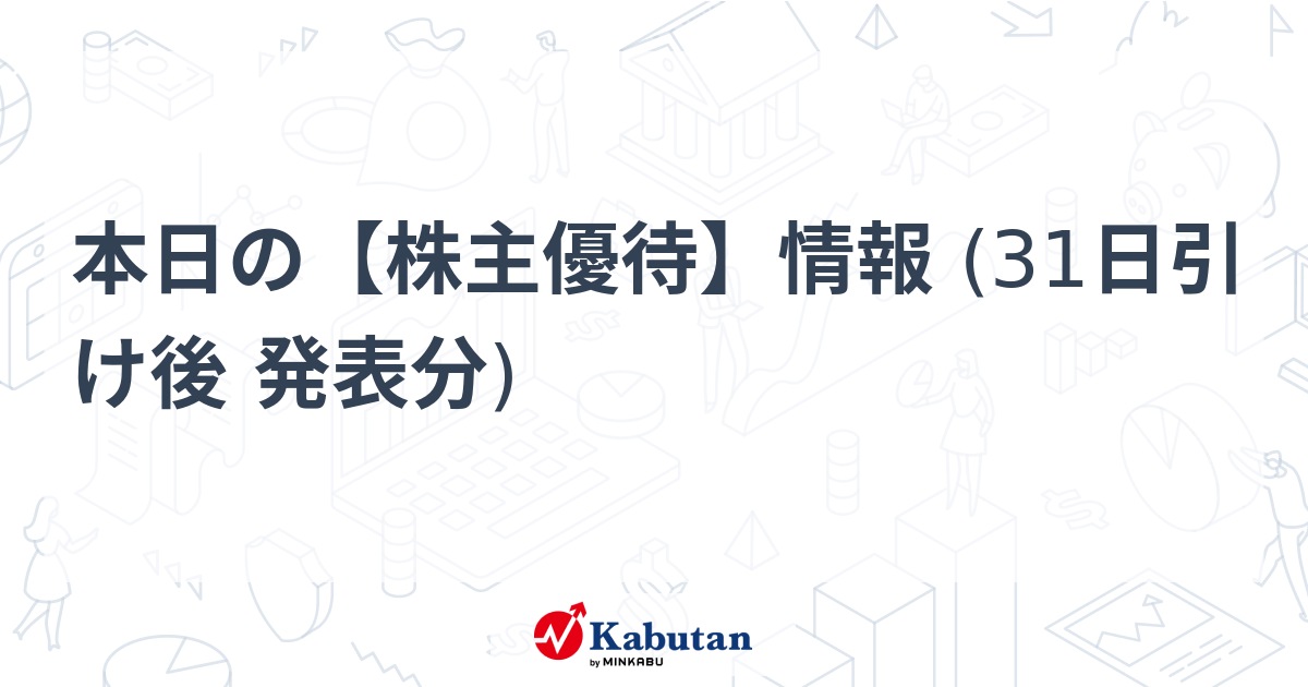 本日の【株主優待】情報 (31日引け後 発表分)   市況 - 株探ニュース