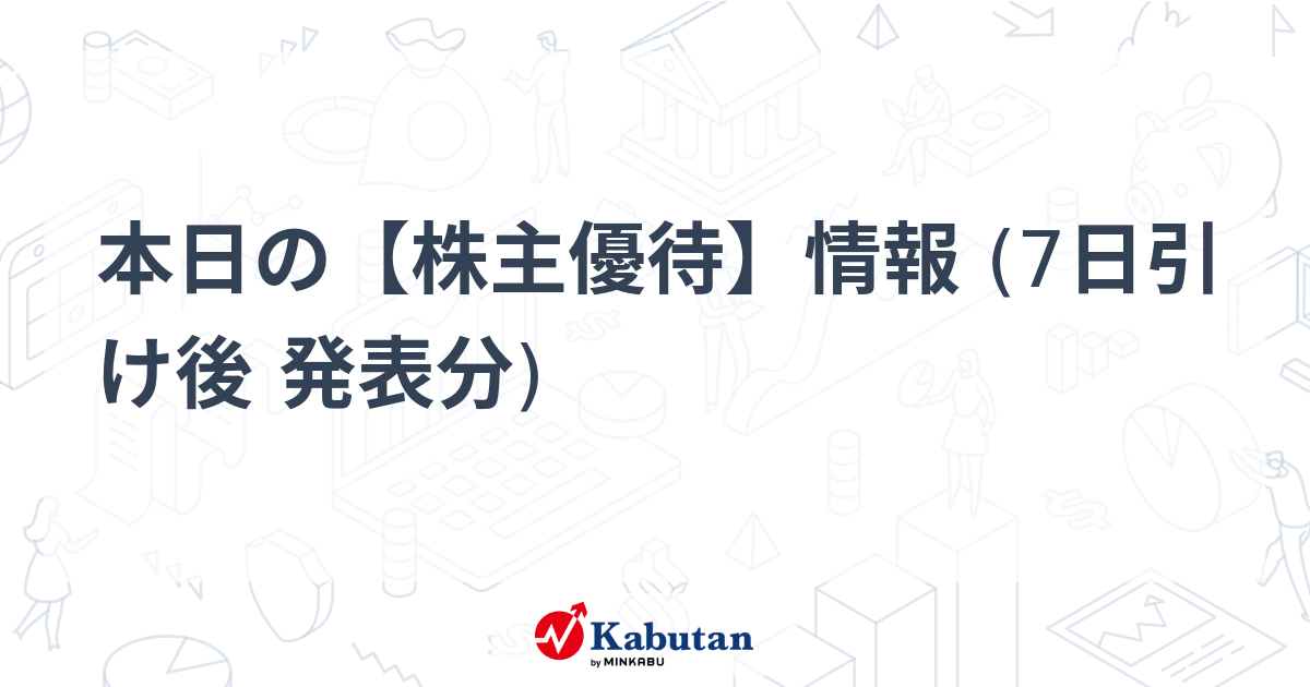 本日の【株主優待】情報 (7日引け後 発表分)