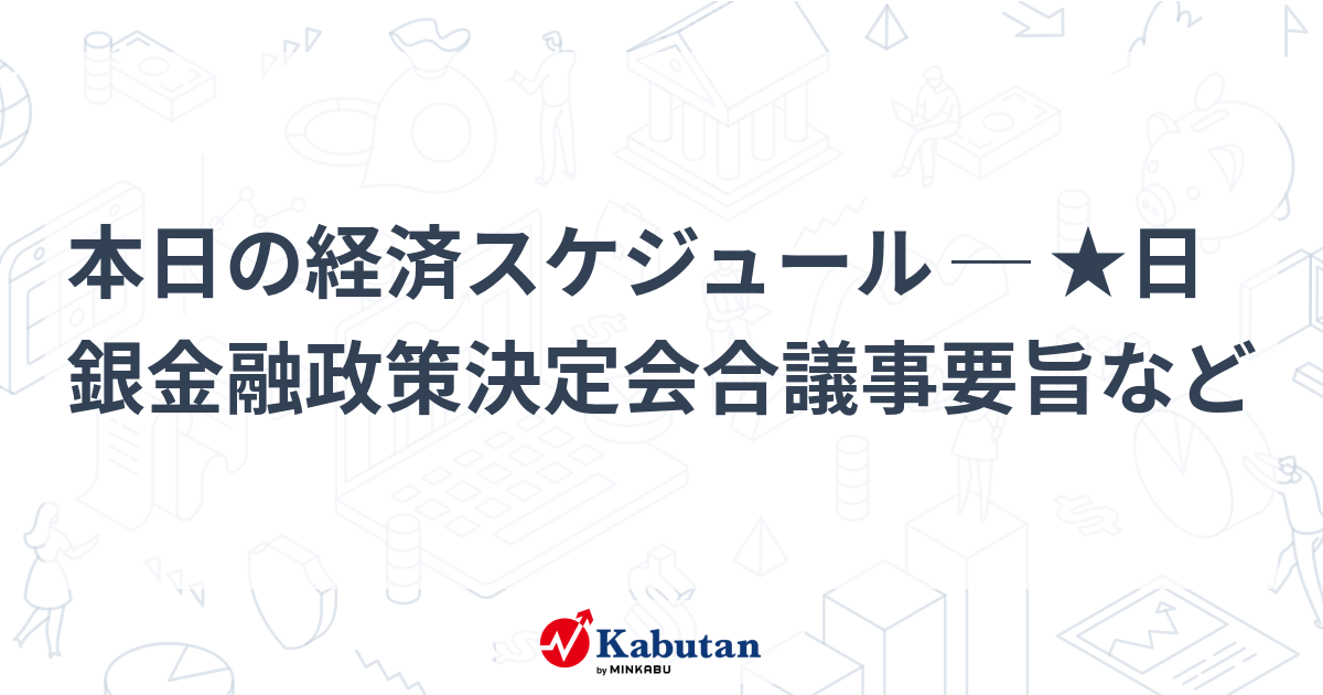 【速報】日銀金融政策決定会合、イングランド銀行発表で注目！本日発表される経済指標と市場への影響