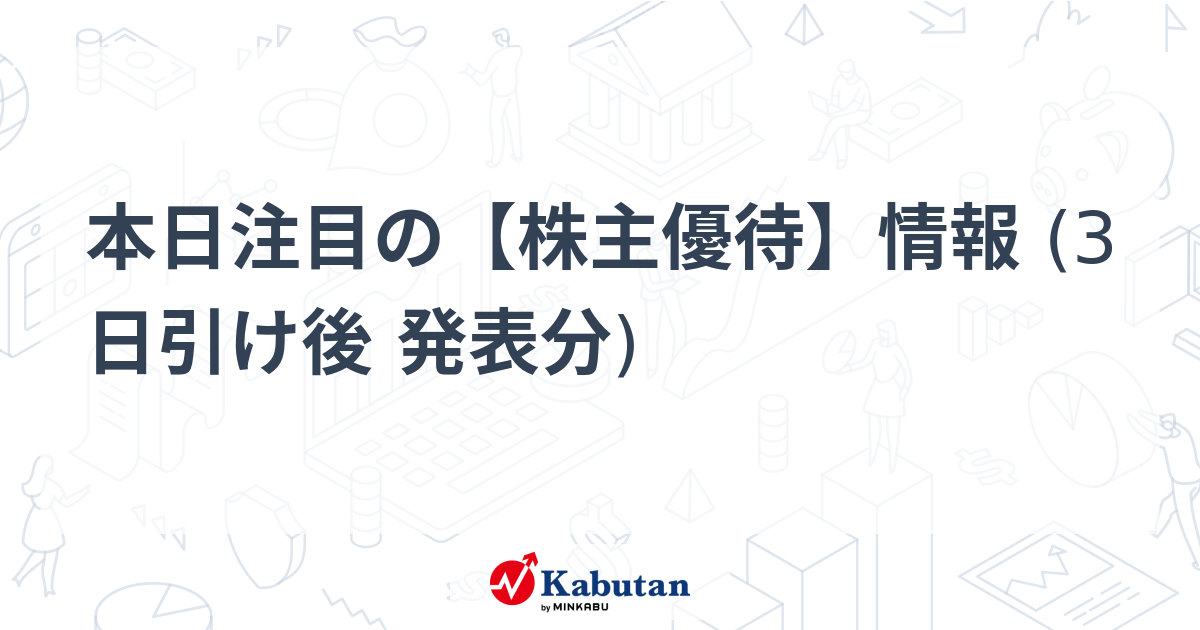 本日注目の【株主優待】情報 (3日引け後 発表分)   注目株 - 株探ニュース