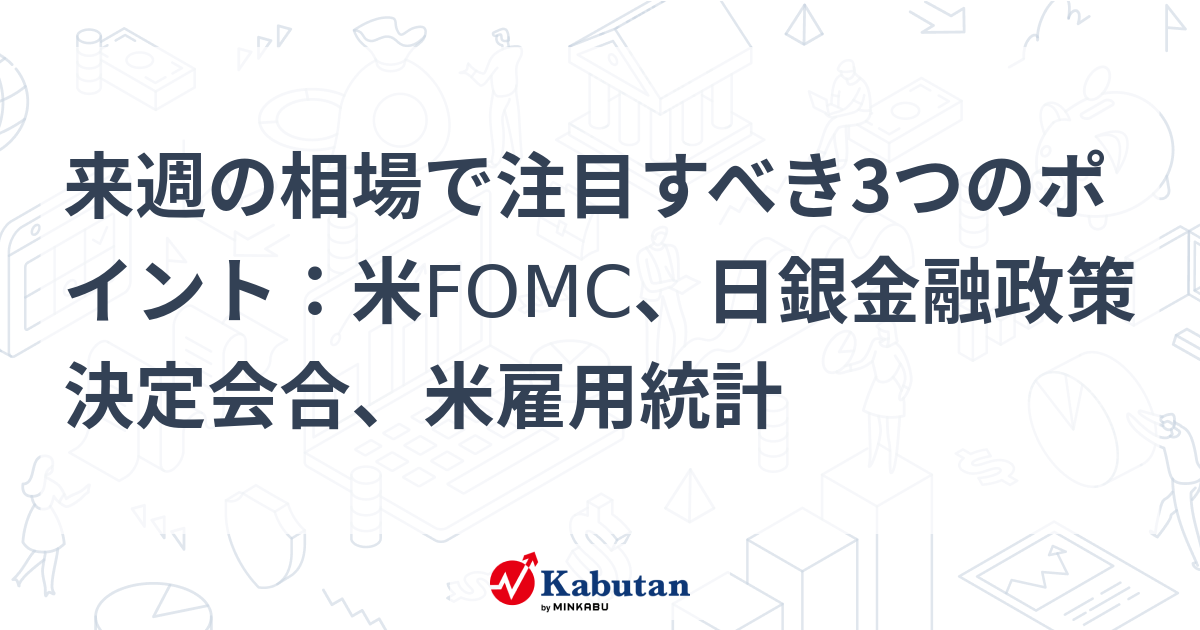 来週の市場を徹底分析！FOMCと日銀、そして注目すべき3つのポイント