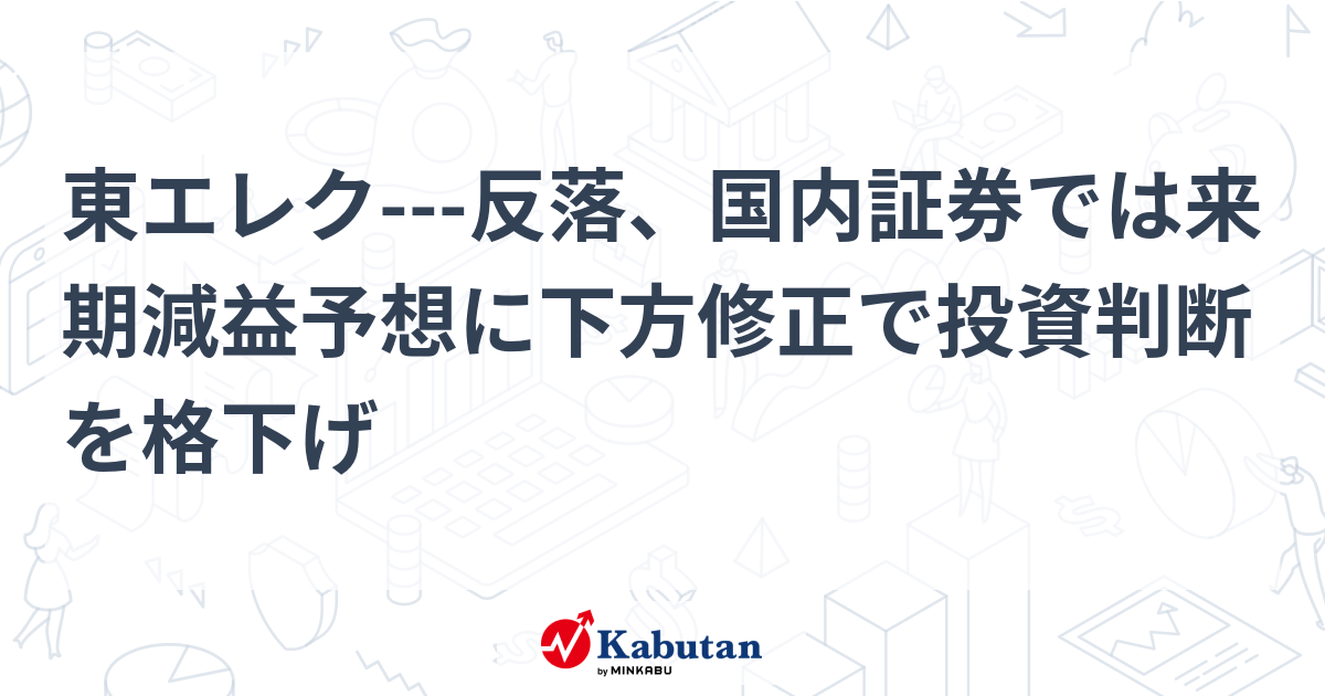 東エレク 反落、国内証券では来期減益予想に下方修正で投資判断を格下げ 個別株 株探ニュース