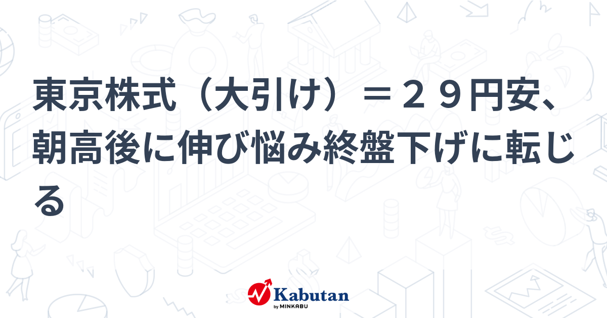 東京株式（大引け）＝29円安、朝高後に伸び悩み終盤下げに