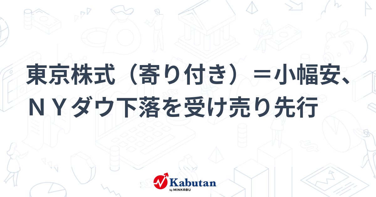 東京株式（寄り付き）＝小幅安、NYダウ下落を受け売り先行