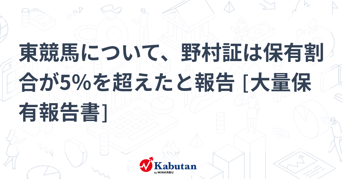 東競馬について、野村証は保有割合が5％を超えたと報告 [大量保有報告書]