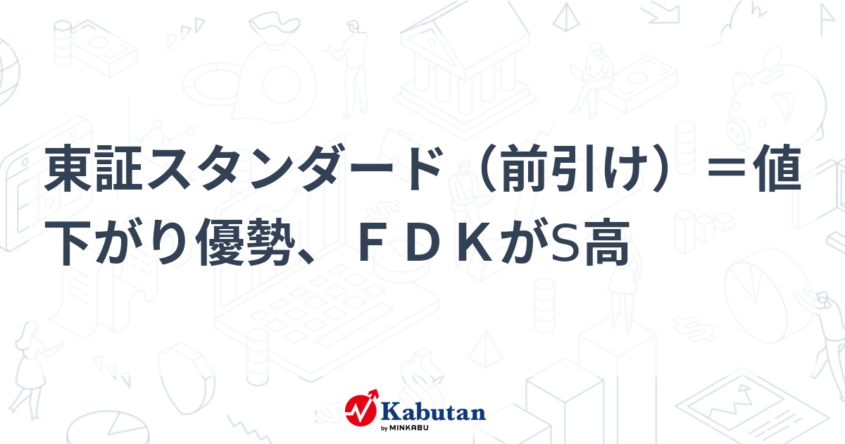 2015年度版　東証信用録 東証スタンダード（大引け）＝値下がり優勢、FDKがS高 | 市況