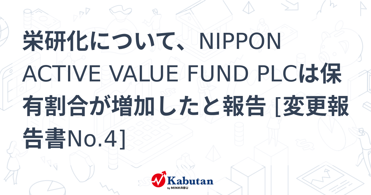 栄研化について、NIPPON ACTIVE VALUE FUND PLCは保有割合が増加したと報告 [変更報告書No.4] 大量保有報告書