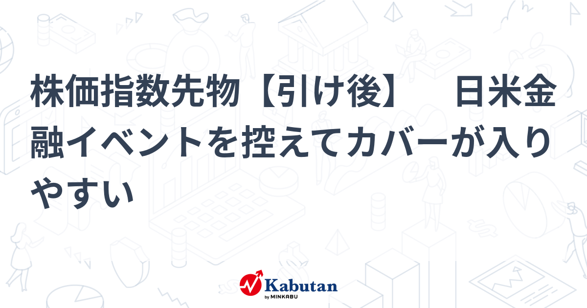 【市況】日経225先物、日米金融イベントを控えて上昇