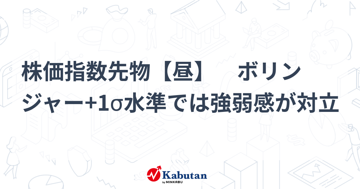 株価指数先物【昼】 ボリンジャー+1σ水準では強弱感が対立 | 市況 - 株探ニュース