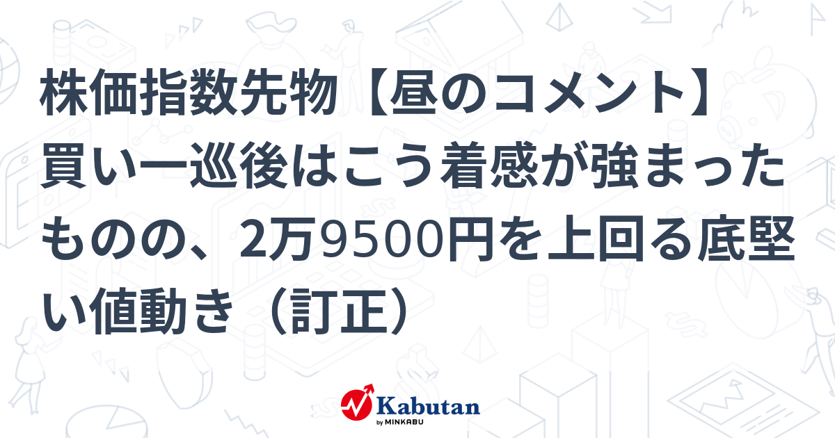 株価指数先物【昼のコメント】 買い一巡後はこう着感が強まった