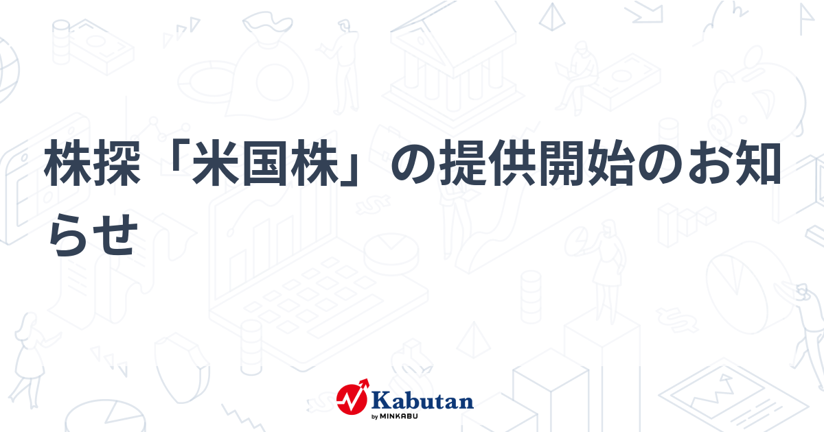 株探「米国株」の提供開始のお知らせ - 株探