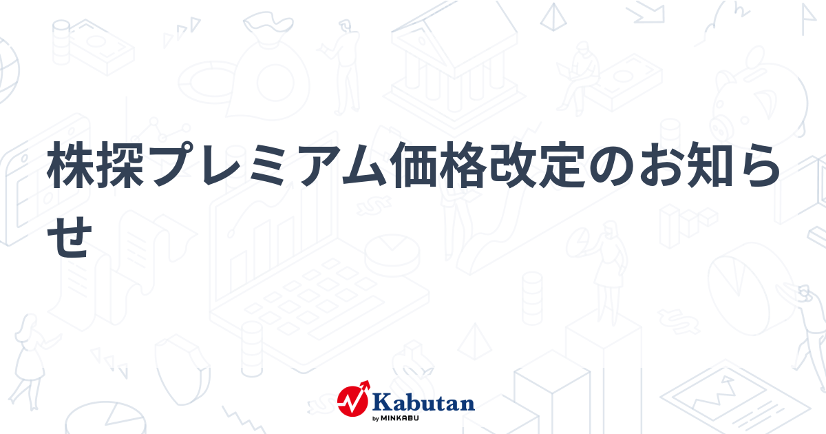 株探プレミアム価格改定のお知らせ - 株探