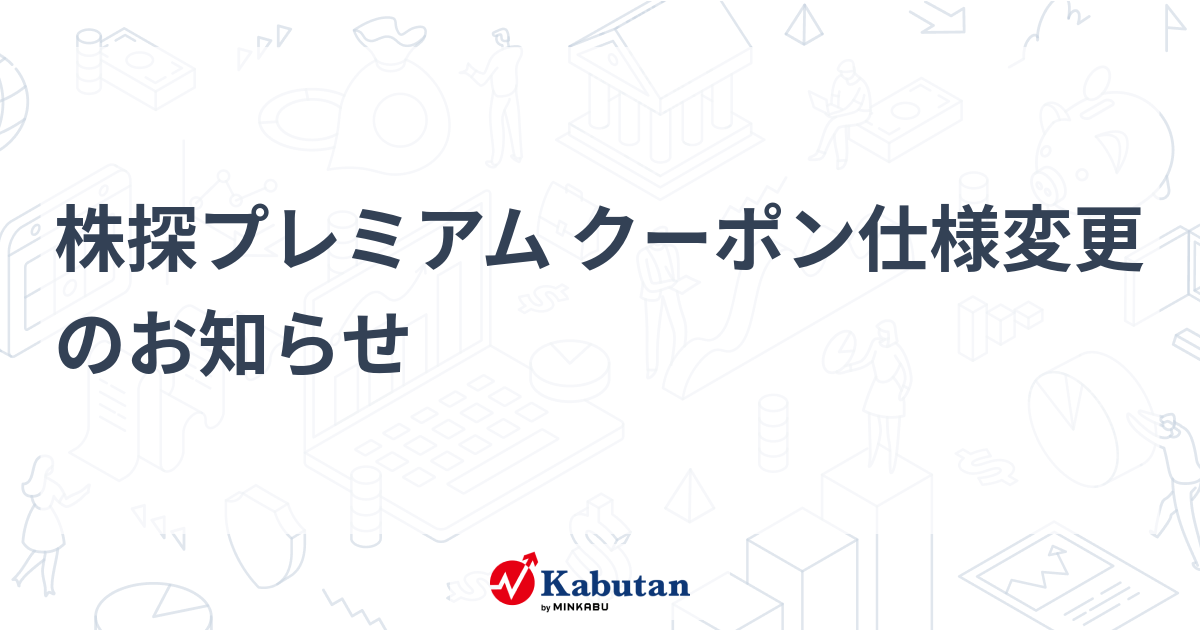株探プレミアムクーポン 日本株プラン（12か月ご利用券）かぶ