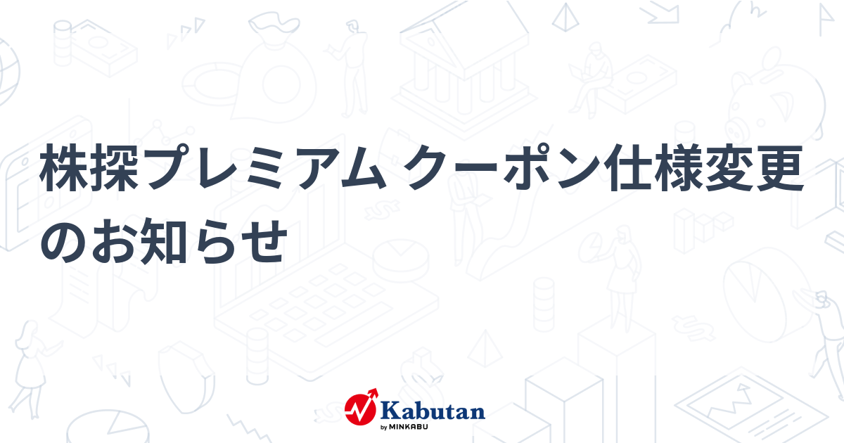 株探プレミアム クーポン仕様変更のお知らせ - 株探