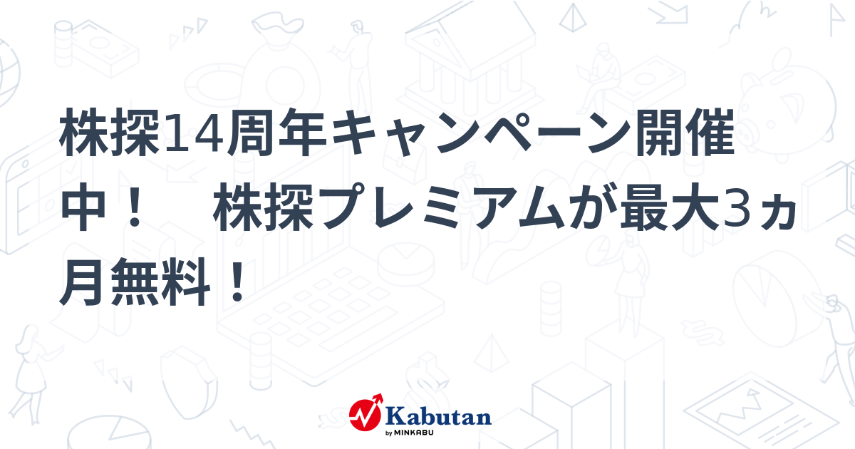 株探14周年キャンペーン開催中！ 株探プレミアムが最大3ヵ月無料！ - 株探