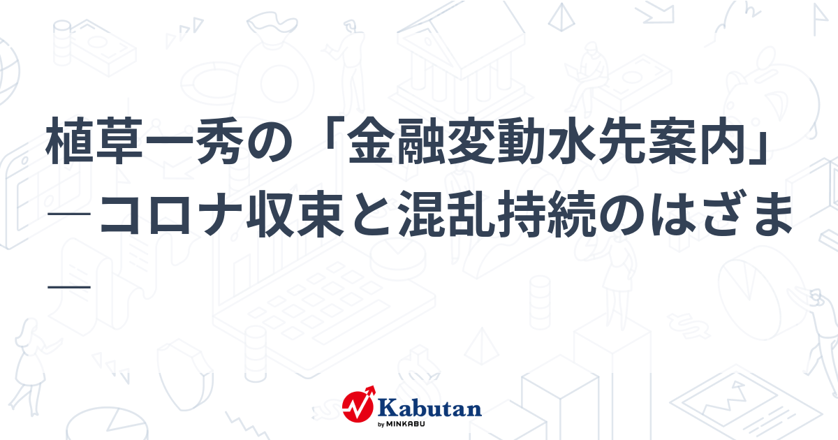 植草一秀の「金融変動水先案内」 ―コロナ収束と混乱持続のはざま