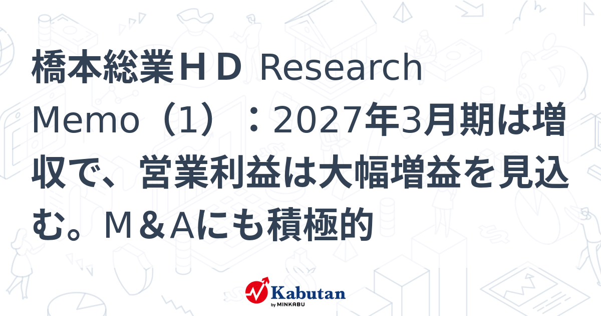 橋本総業HD Research Memo（1）：2027年3月期は増収で、営業利益は大幅増益を見込む。M&Aにも積極的 | 特集 - 株探ニュース