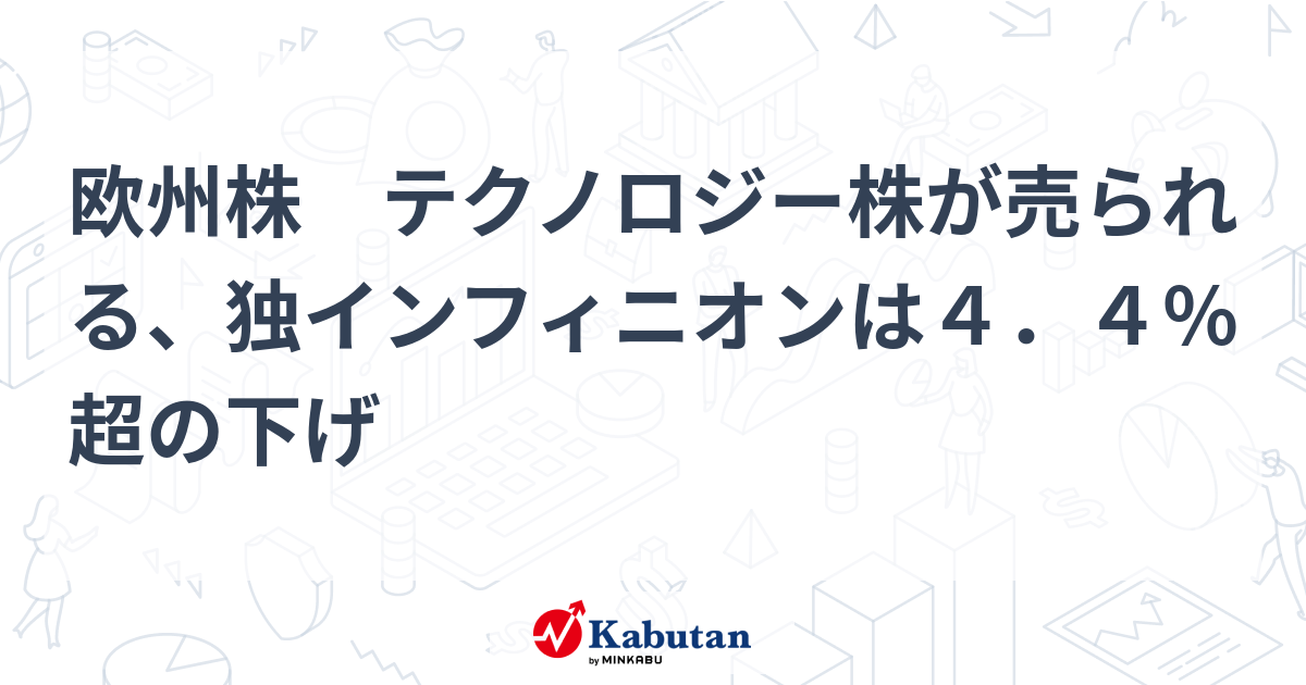 欧州株 テクノロジー株が売られる、独インフィニオンは4．4％超の ...